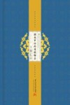 湖北中药资源典藏丛书  第四次全国中药资源普查湖北省系列丛书  湖北罗田药用植物志