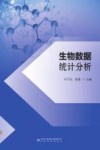 生物数据统计分析封面