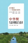 乡村振兴科技助力系列  中华鳖生态养殖模式与技术