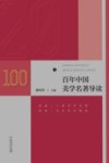 百年中国美学名著导读  上