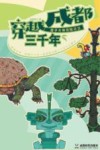 橙子大侠历险记之穿越成都三千年 封面