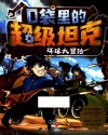 口袋里的超级坦克  环球大冒险