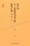 新中国小三线建设档案文献整理汇编  第1辑  6