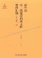 新中国小三线建设档案文献整理汇编  第1辑  7