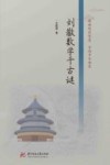 刘徽数学千古谜封面