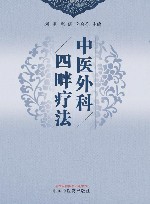 中医外科四畔疗法