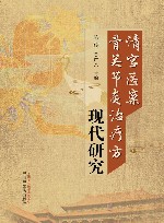 清宫医案骨关节炎治疗方现代研究