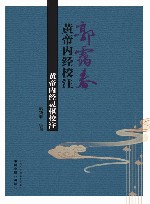 郭霭春黄帝内经校注  黄帝内经灵枢校注
