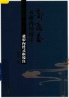 郭霭春黄帝内经校注  黄帝内经灵枢校注