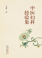 中医妇科经验集