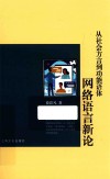 从社会方言到功能语体  网络语言新论