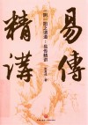 一阴一阳之谓道  易传精讲