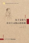 朱子文化与社会主义核心价值观