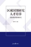 区域国别研究人才培养  创新赛事案例研究