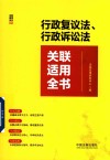 行政复议法、行政诉讼法关联适用全书