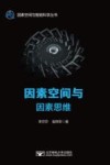 因素空间与因素思维