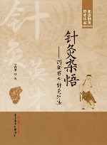 北京针灸英才丛书  针灸杂悟  创新百孝针灸疗法