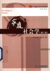 新编大学社会学教材  家庭社会学  第2版