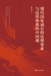 现代国家成长的法理要素与法律体系的中国观 封面
