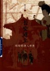长安道上  缤纷的唐人世界