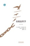 比较法哲学  修订版