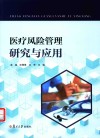 医疗风险管理研究与应用