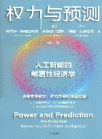 权力与预测  人工智能的颠覆性经济学