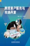 跨境客户服务与市场开发