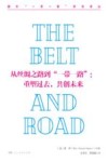 从丝绸之路到“一带一路”  重塑过去  共创未来