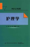 护理学封面