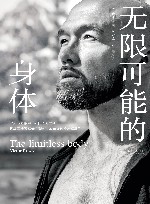 无限可能的身体