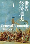 世界经济通史封面