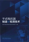 干式电抗器制造及检测技术封面
