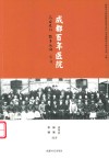 成都百年医院