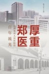 厚重郑医  追溯郑州人民医院的百年流光