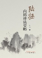 陆拯内科诊法要略