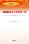 加强和改进思想政治工作 中国政研会2020年度优秀研究成果选集