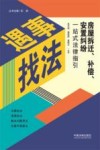 遇事找法  房屋拆迁、补偿、安置纠纷一站式法律指引