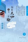 历史大咖的另一张脸  下  天才篇  珍藏版