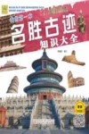 我的第一本名胜古迹知识大全  语音伴读版