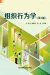 组织行为学  第2版
