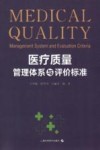 医疗质量管理体系与评价标准