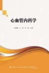 心血管内科学