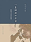 一蓑烟雨任平生  眼科名家张晓楼 封面