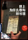世上为什么要有图书馆  译文纪实