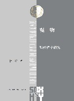 观物  邵雍哲学研究