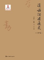 汉语词汇通史  东汉卷
