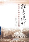 红色统计  中央苏区调查统计史料汇编  上
