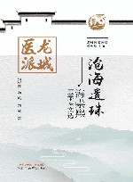 龙城医派医家系列丛书  沧海遗珠  海崇熙医案医文选
