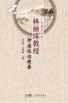 广东省名中医林丽珠教授肿瘤临证精要封面